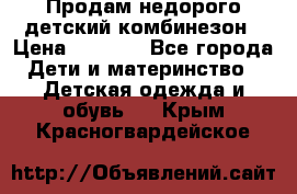 Продам недорого детский комбинезон › Цена ­ 1 000 - Все города Дети и материнство » Детская одежда и обувь   . Крым,Красногвардейское